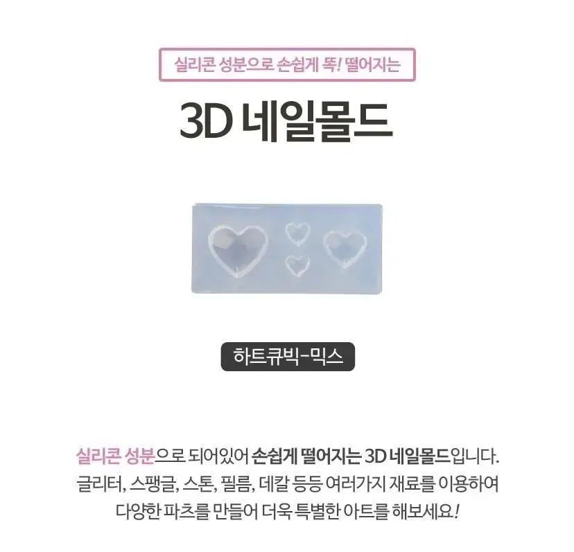 3D 네일몰드 하트 큐빅 믹스